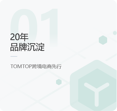 20年品牌沉淀